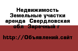 Недвижимость Земельные участки аренда. Свердловская обл.,Заречный г.